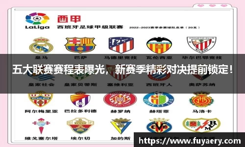 五大联赛赛程表曝光，新赛季精彩对决提前锁定！