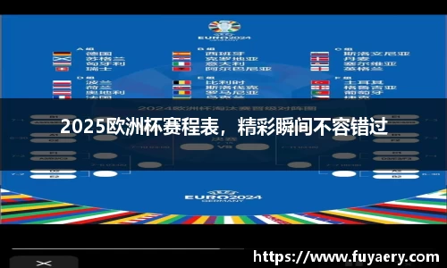 2025欧洲杯赛程表，精彩瞬间不容错过