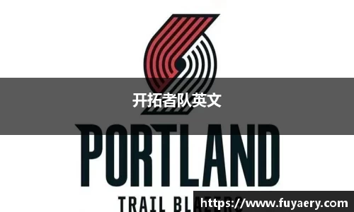 开拓者队英文