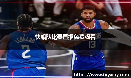 快船队比赛直播免费观看