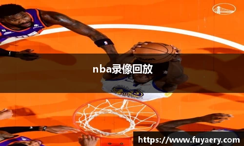 nba录像回放