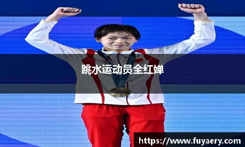 跳水运动员全红婵