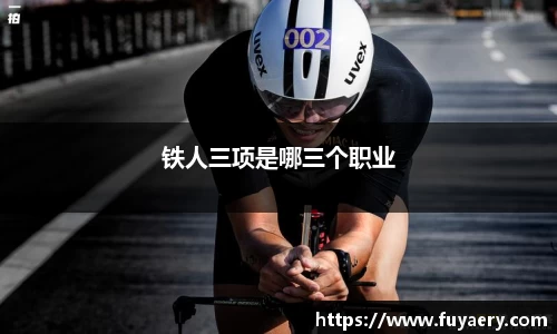 铁人三项是哪三个职业