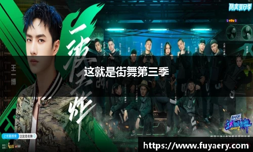 这就是街舞第三季