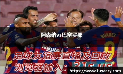 阿森纳vs巴塞罗那