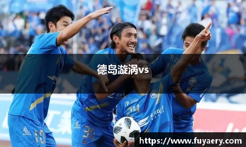 德岛漩涡vs
