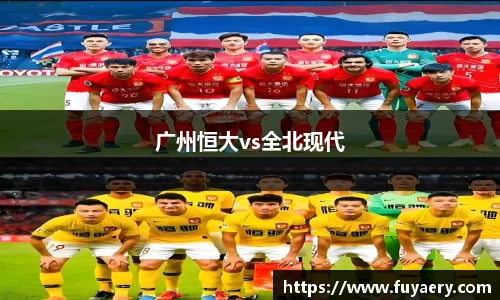 广州恒大vs全北现代