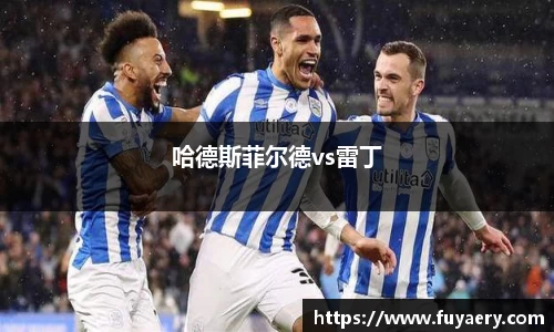 哈德斯菲尔德vs雷丁