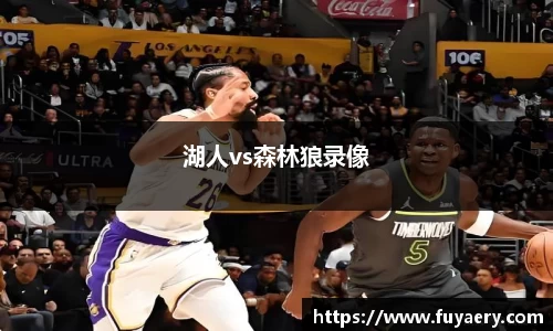 湖人vs森林狼录像