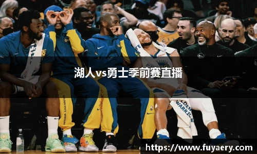 湖人vs勇士季前赛直播