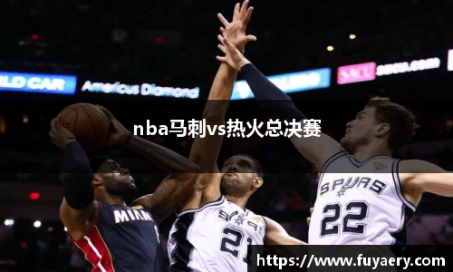 nba马刺vs热火总决赛
