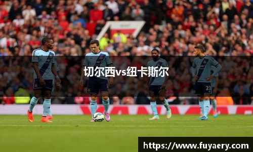 切尔西vs纽卡斯尔