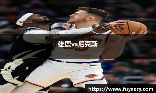 雄鹿vs尼克斯