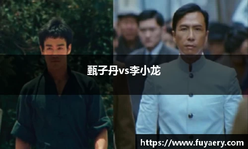 甄子丹vs李小龙