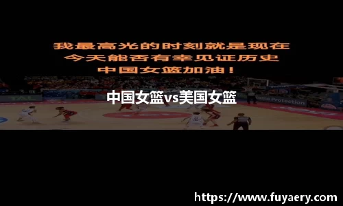 中国女篮vs美国女篮