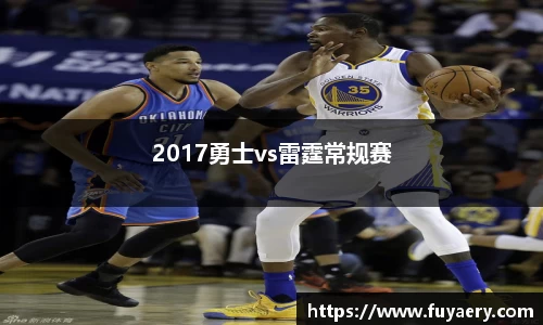 2017勇士vs雷霆常规赛
