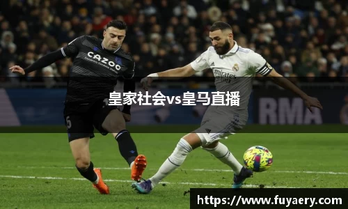 皇家社会vs皇马直播
