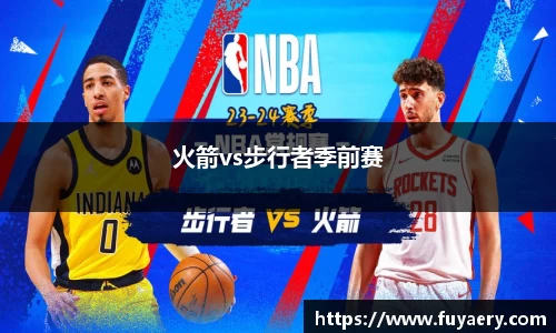 火箭vs步行者季前赛