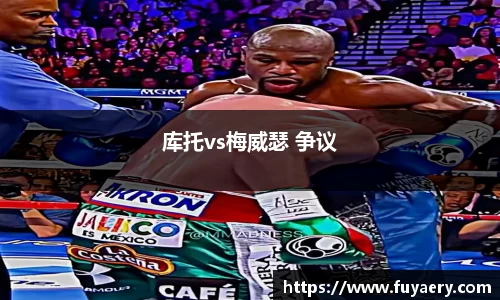 库托vs梅威瑟 争议