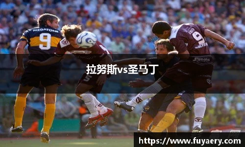 拉努斯vs圣马丁