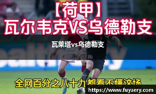 瓦莱塔vs乌德勒支