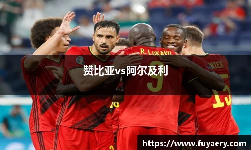 赞比亚vs阿尔及利