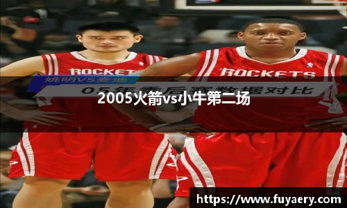 2005火箭vs小牛第二场