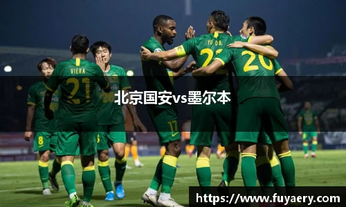 北京国安vs墨尔本