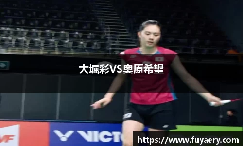 大堀彩VS奥原希望