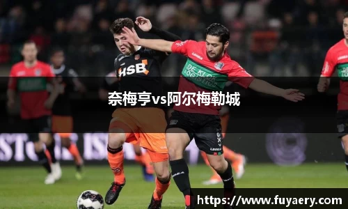 奈梅亨vs阿尔梅勒城