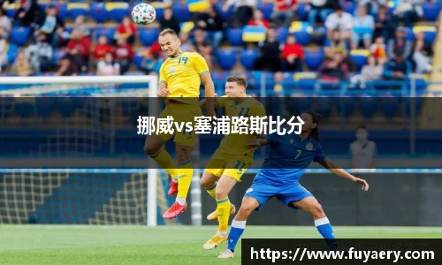 挪威vs塞浦路斯比分