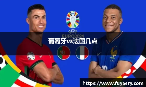 葡萄牙vs法国几点