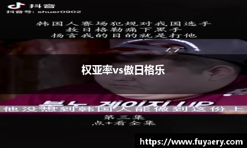 权亚率vs傲日格乐