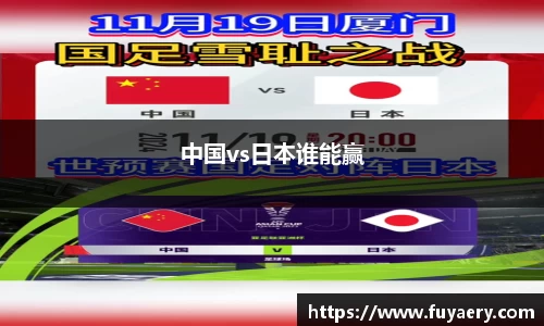中国vs日本谁能赢