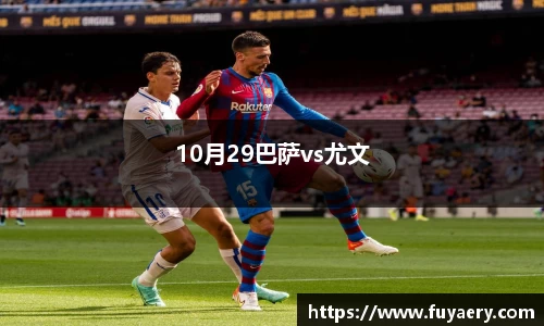 10月29巴萨vs尤文