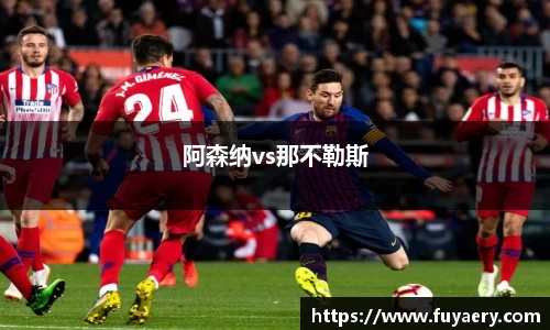 阿森纳vs那不勒斯
