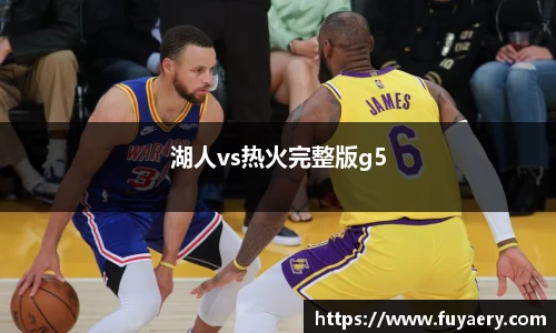 湖人vs热火完整版g5