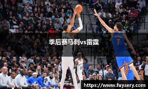 季后赛马刺vs雷霆