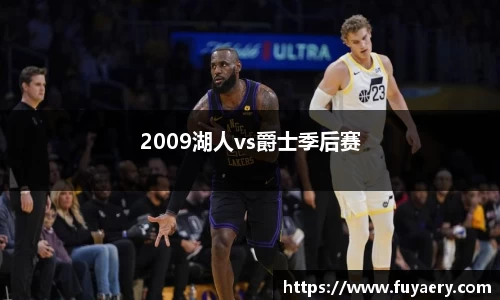 2009湖人vs爵士季后赛