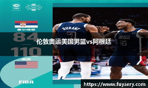 伦敦奥运美国男篮vs阿根廷