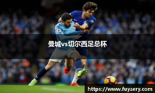 曼城vs切尔西足总杯