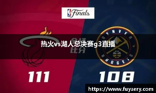 热火vs湖人总决赛g3直播