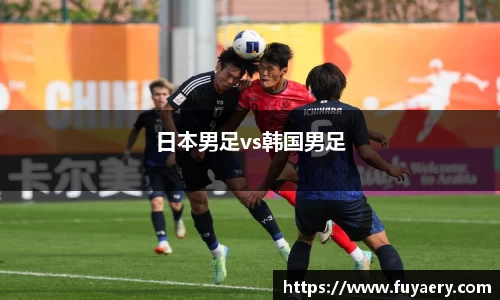 日本男足vs韩国男足