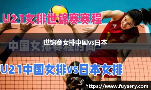 世锦赛女排中国vs日本
