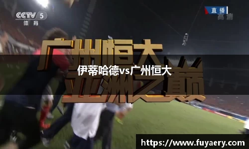 伊蒂哈德vs广州恒大