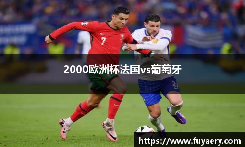 2000欧洲杯法国vs葡萄牙