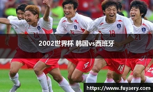 2002世界杯 韩国vs西班牙