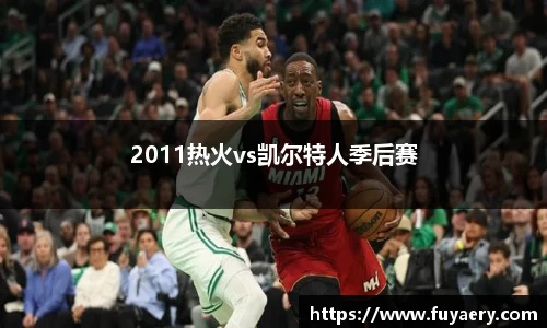 2011热火vs凯尔特人季后赛