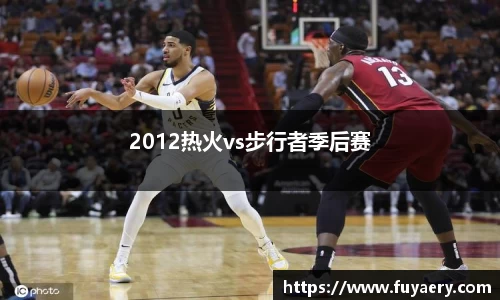 2012热火vs步行者季后赛