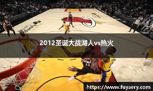 2012圣诞大战湖人vs热火